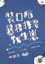 装O后暴君非要我生崽装O后暴君非要我生崽