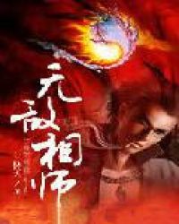 无敌相师无敌相师
