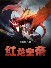 红龙皇帝红龙皇帝