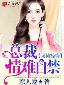 强势掠夺：总裁，情难自禁强势掠夺：总裁，情难自禁